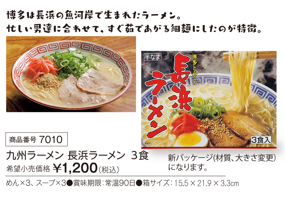 スポーツ団体活動資金集め　九州味市場　物販　九州ラーメン　長浜ラーメン　3食