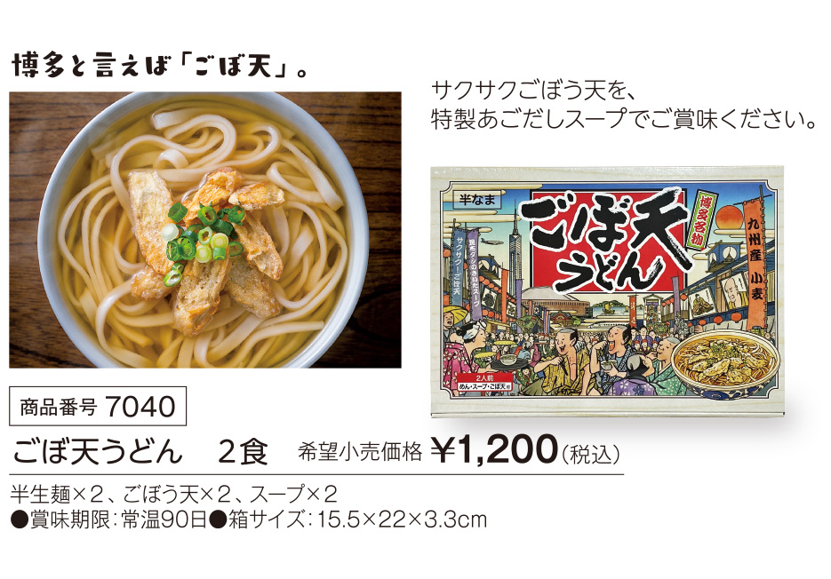 活動資金集め物販　ごぼ天うどん　2食　九州味市場