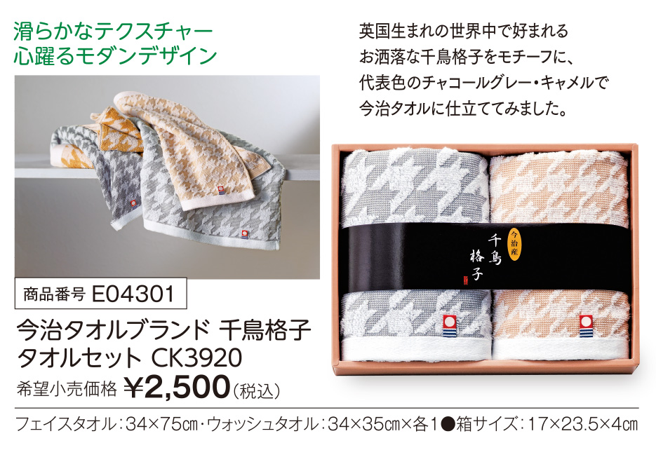 活動資金集め物販 今治タオルブランド 千鳥格子 タオルセット　九州味市場