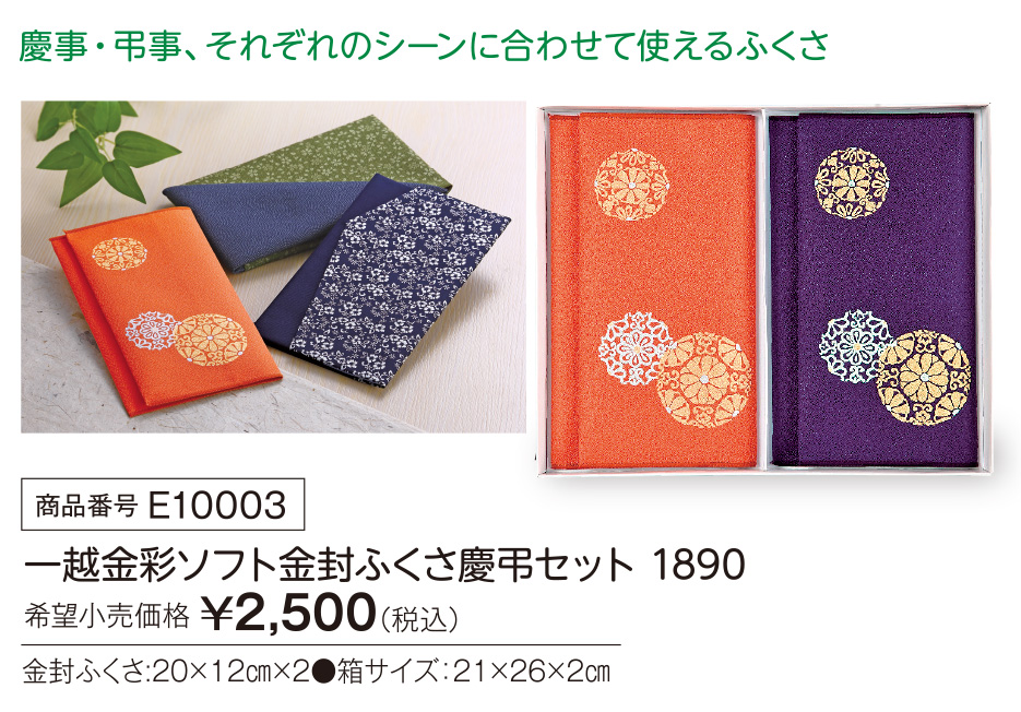 活動資金集め物販 一越金彩ソフト金封ふくさ慶弔セット　九州味市場