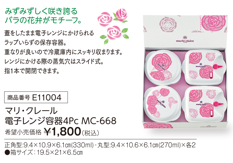 活動資金集め物販 マリ・クレール 電子レンジ容器4Pc　九州味市場