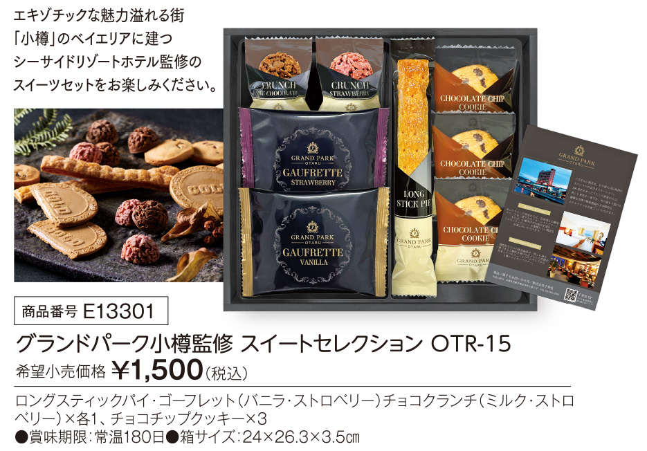 活動資金集め物販　グランドパーク小樽監修 スイートセレクション　九州味市場