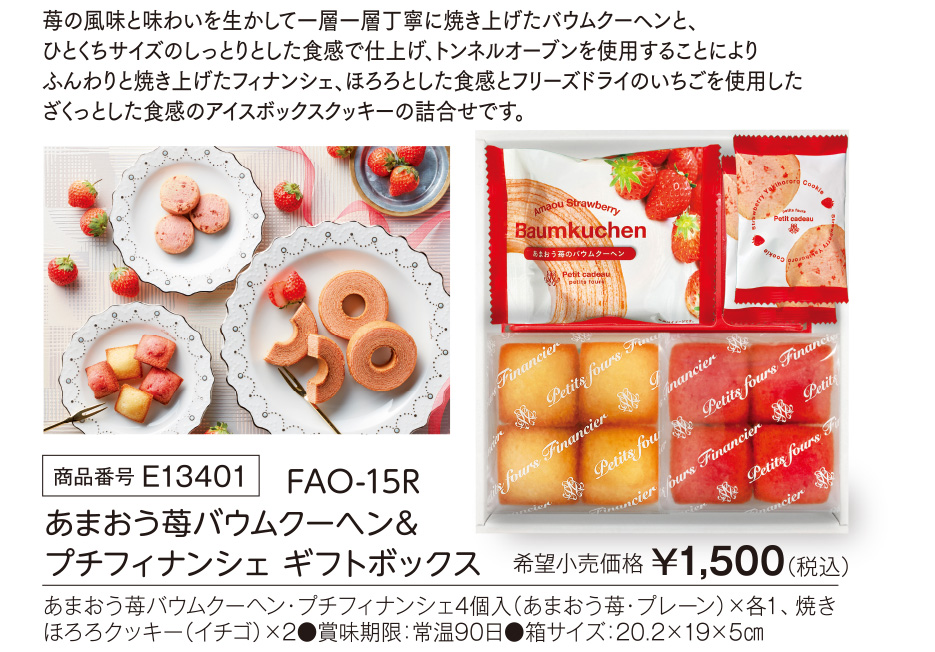 活動資金集め物販　あまおう苺バウムクーヘン&プチフィナンシェ ギフトボックス　九州味市場
