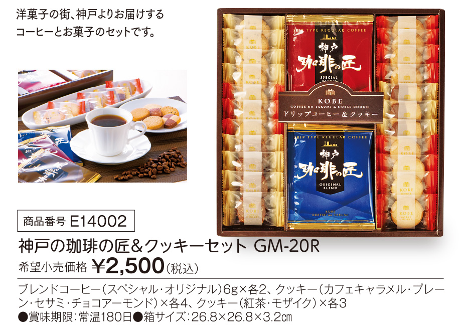 活動資金集め物販　神戸の珈琲の匠&クッキーセット　九州味市場