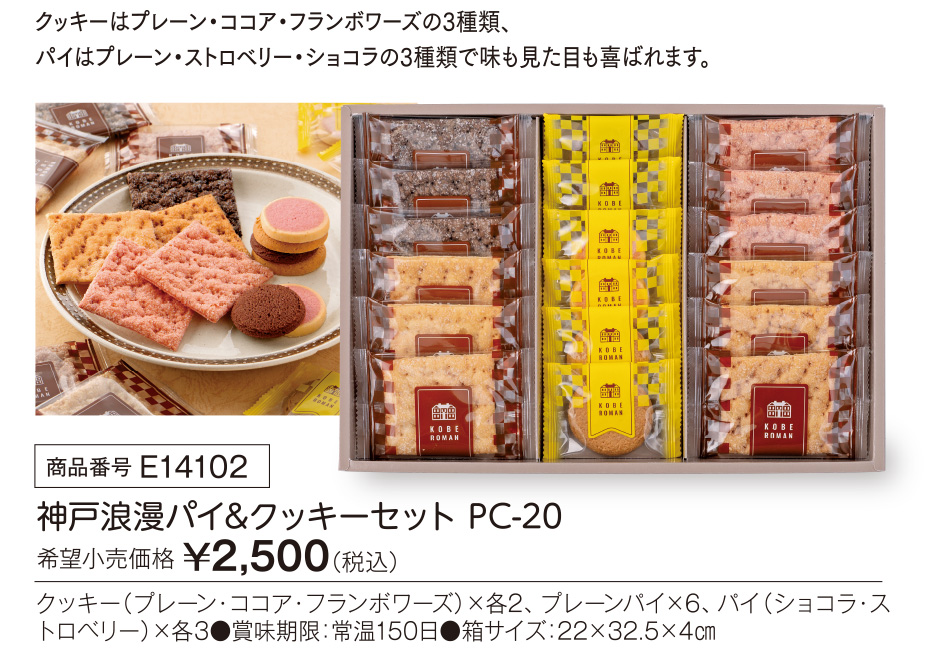 活動資金集め物販　神戸浪漫パイ&クッキーセット　九州味市場