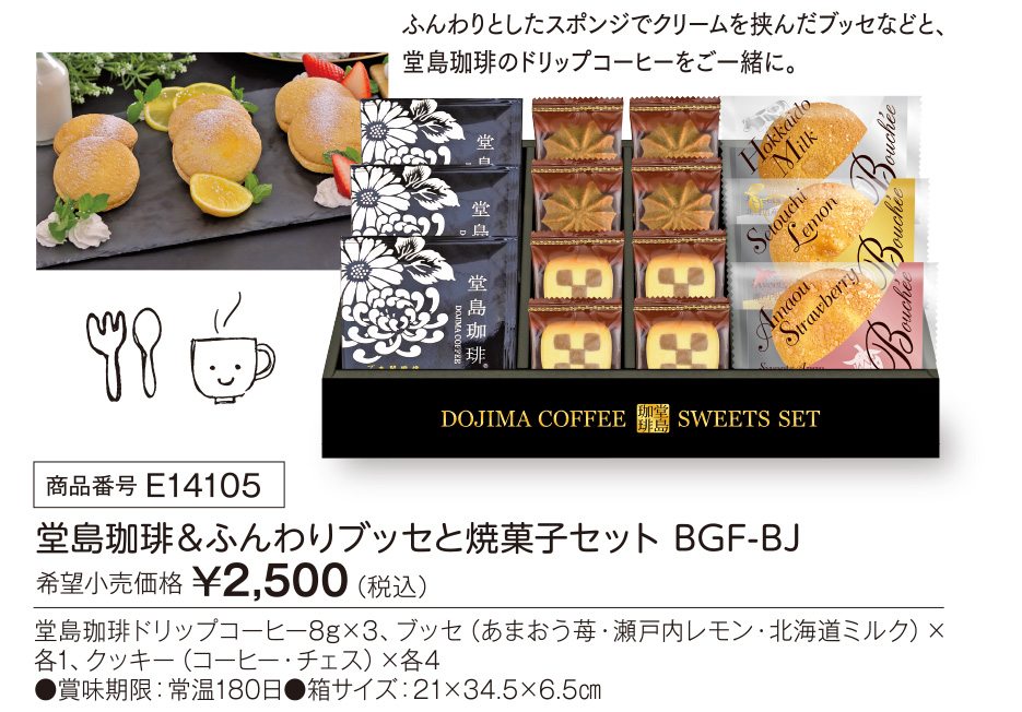活動資金集め物販　堂島珈琲&ふんわりブッセと焼菓子セット　九州味市場