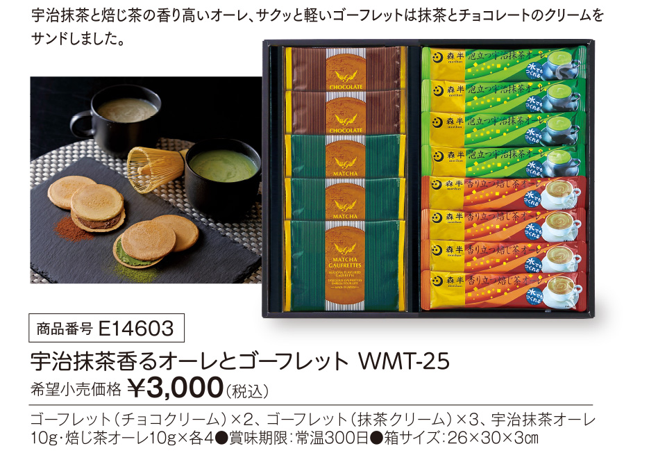 活動資金集め物販　宇治抹茶香るオーレとゴーフレット　九州味市場