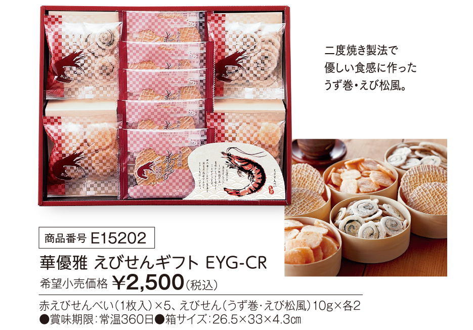 活動資金集め物販　華優雅 えびせんギフト　九州味市場