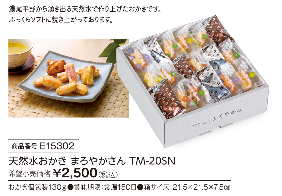 活動資金集め物販　天然水おかき まろやかさん　九州味市場