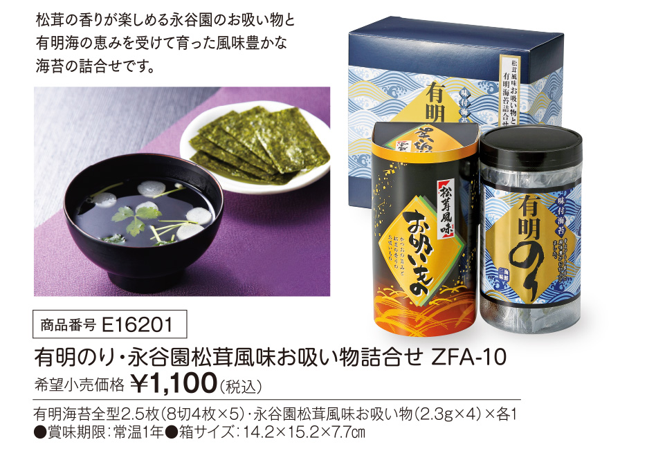 活動資金集め物販　有明のり・永谷園松茸風味お吸い物詰合せ　九州味市場