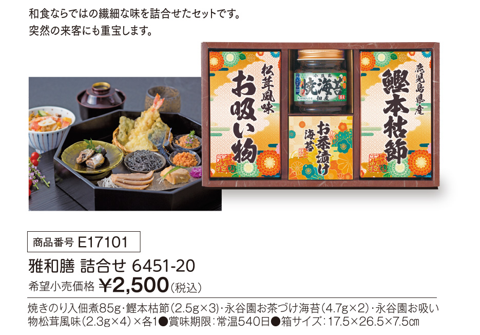 活動資金集め物販　雅和膳 詰合せ　九州味市場