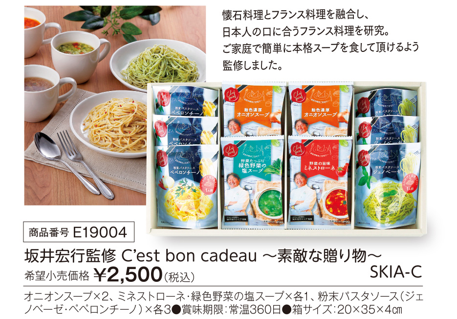 活動資金集め物販　坂井宏行監修 C’est bon cadeau 〜素敵な贈り物〜　九州味市場