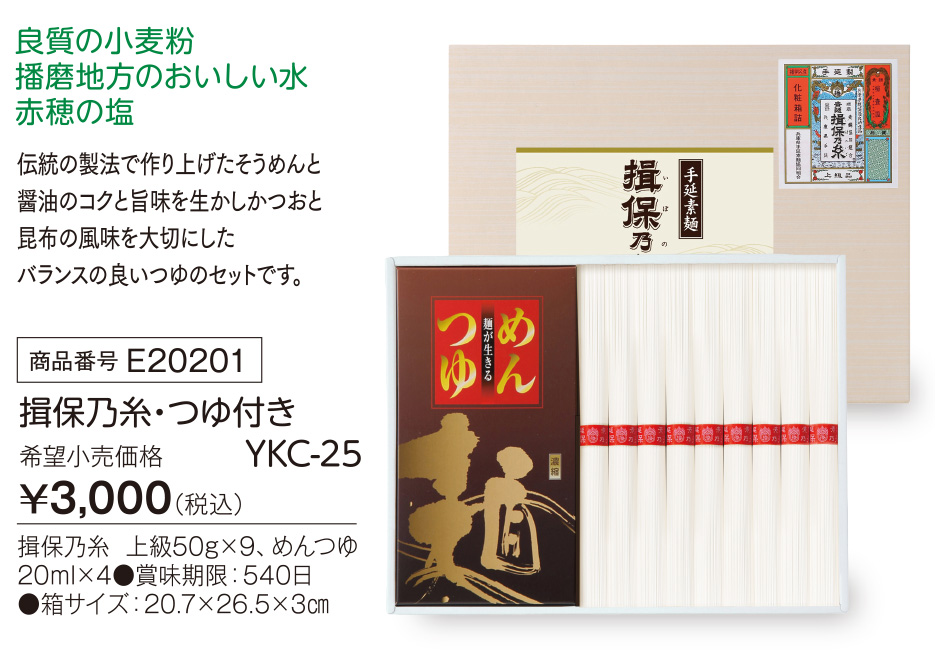 活動資金集め物販　揖保乃糸・つゆ付き　九州味市場