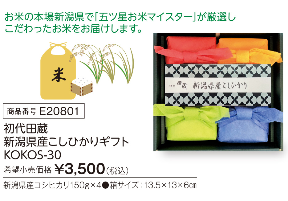 活動資金集め物販　初代田蔵 新潟県産こしひかりギフト　九州味市場
