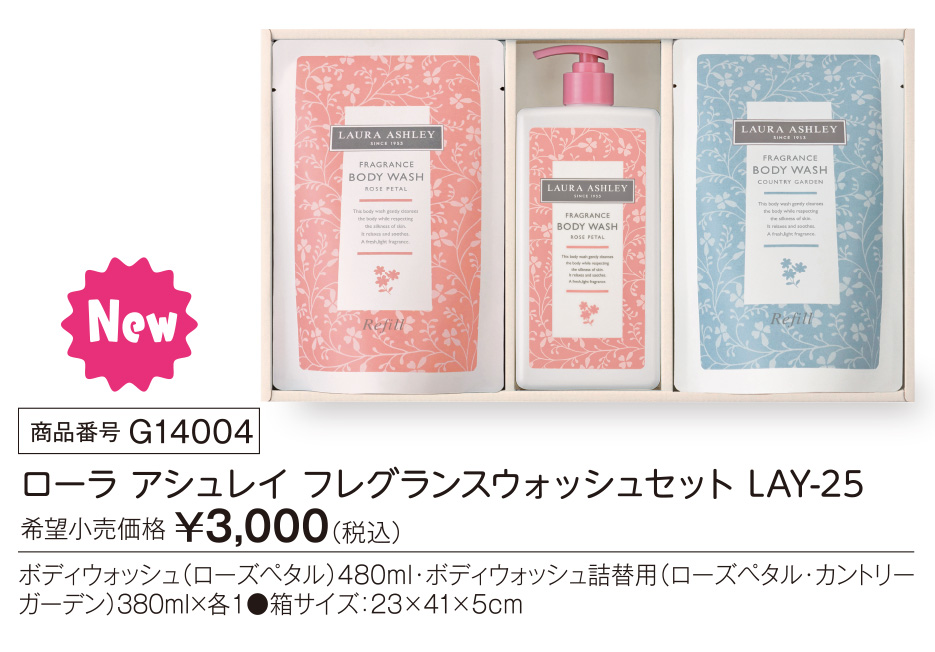 活動資金集め物販　ローラ アシュレイ フレグランスウォッシュセット  LAY-25　九州味市場