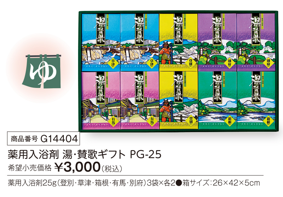活動資金集め物販　薬用入浴剤 湯・賛歌ギフト  PG-25　九州味市場
