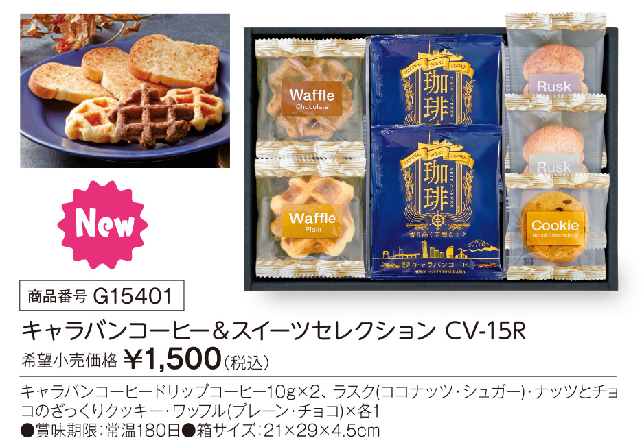 活動資金集め物販　キャラバンコーヒー&スイーツセレクション CV-15R　九州味市場