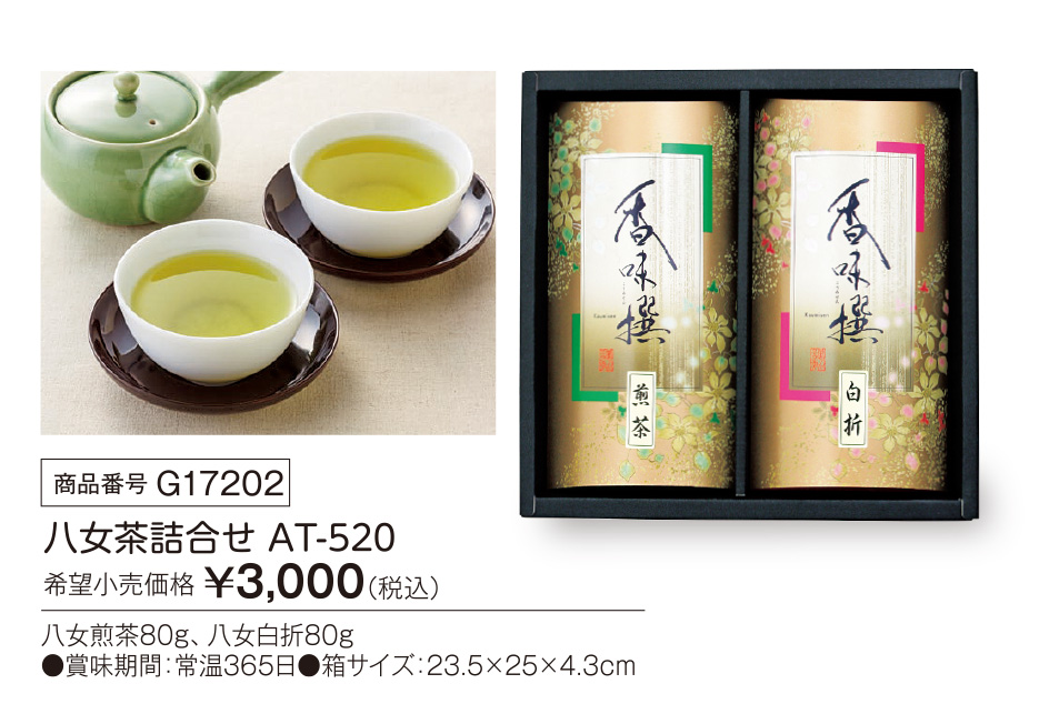 活動資金集め物販　八女茶詰合せ AT-520　九州味市場