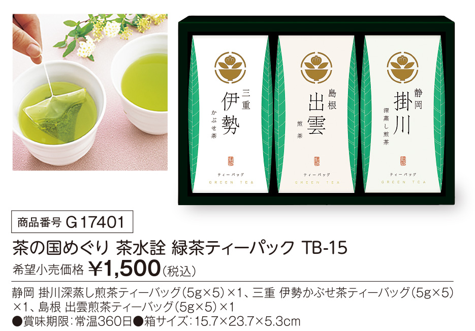 活動資金集め物販　茶の国めぐり 茶水詮 緑茶ティ-バッグ TB-15　九州味市場