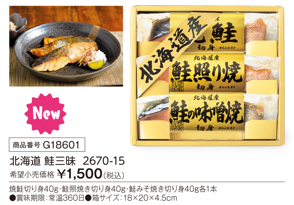 北海道鮭三昧 2670-15 ギフト包装・のし紙無料 (B5)