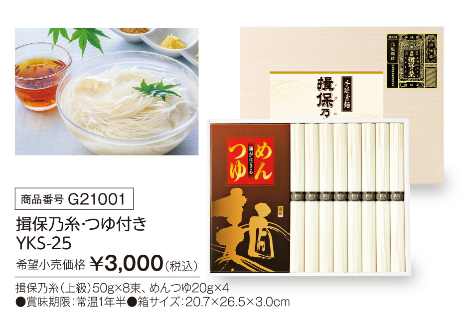 活動資金集め物販　揖保乃糸・つゆ付き  YKS-25　九州味市場