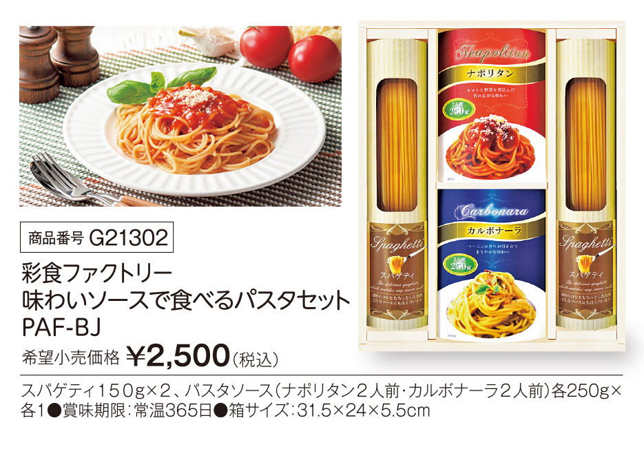 活動資金集め物販　彩食ファクトリー 味わいソースで食べる パスタセット  PHF-BJ　九州味市場
