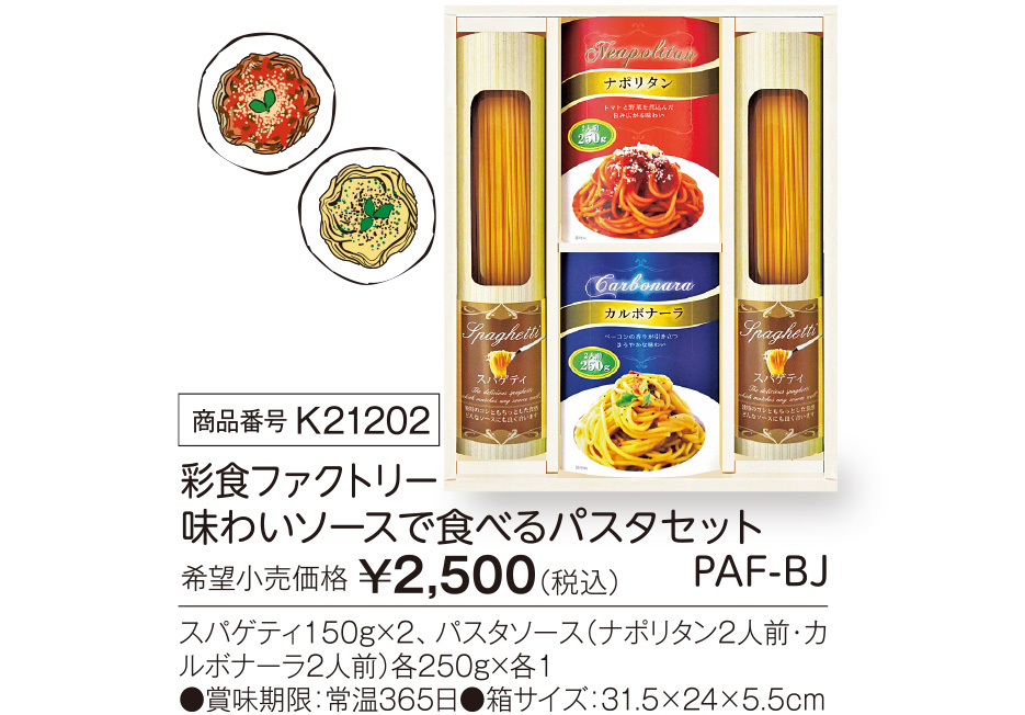 彩食ファクトリ-味わいソ-スで食べるパスタセットPAF-BJ