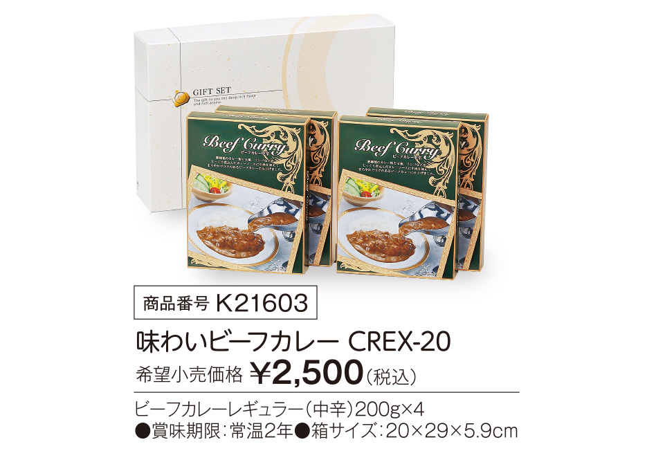 味わいビ-フカレ- CREX-20