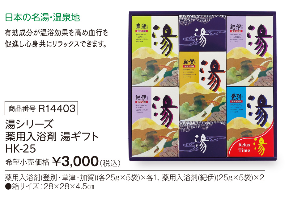 活動資金集め物販 湯シリーズ 薬用入浴剤 湯ギフト HK-25　九州味市場