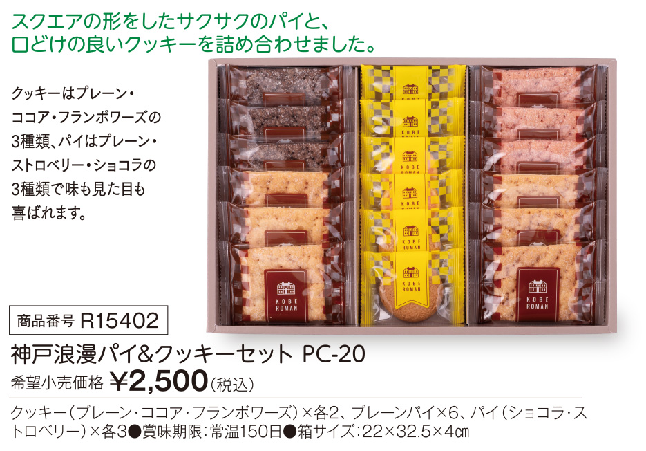 活動資金集め物販　神戸浪漫パイ&クッキーセット PC-20　九州味市場