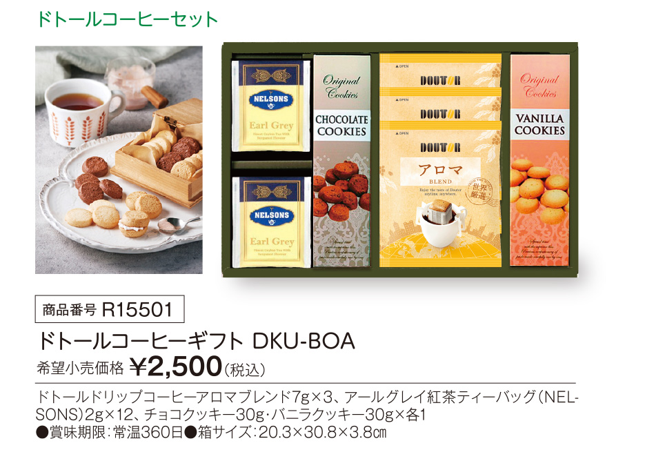 活動資金集め物販　ドトールコーヒーギフト DKU-BOA　九州味市場