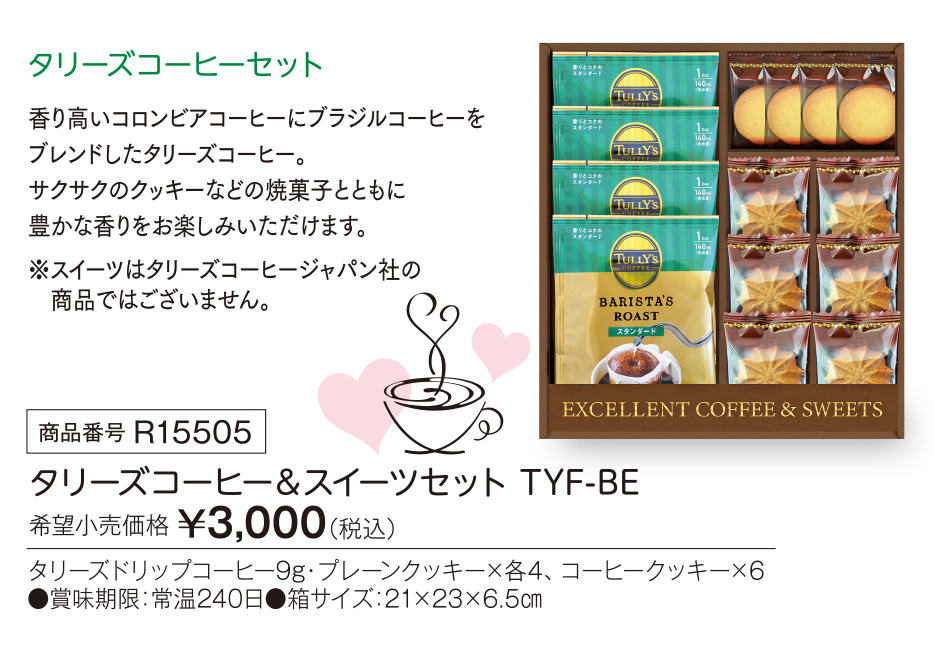 活動資金集め物販　タリーズコーヒー&スイーツセット TYF-BE　九州味市場