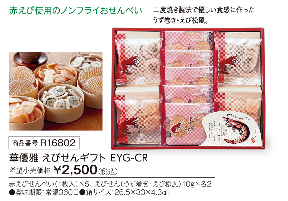 活動資金集め物販　華優雅 えびせんギフト  EYG-CR　九州味市場