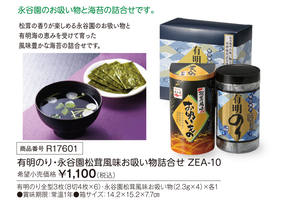 活動資金集め物販　有明のり・永谷園松茸風味お吸い物詰合せ ZEA-10　九州味市場