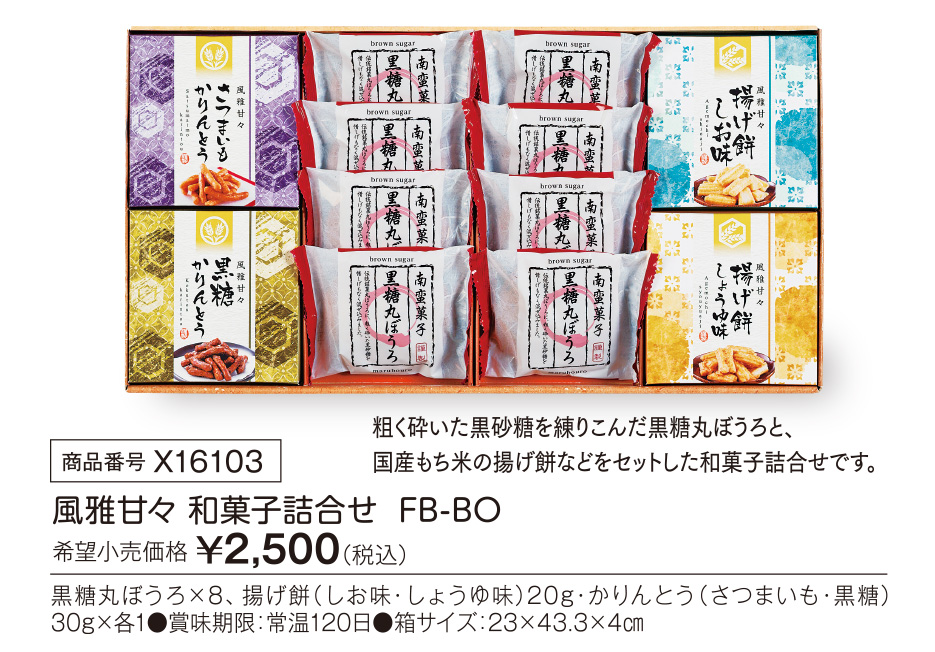 活動資金集め物販　風雅甘々 和菓子詰合せ  FB-BO　九州味市場