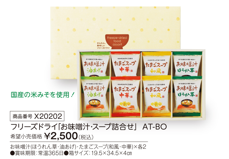 活動資金集め物販　フリーズドライ「お味噌汁・スープ詰合せ」  AT-BO　九州味市場
