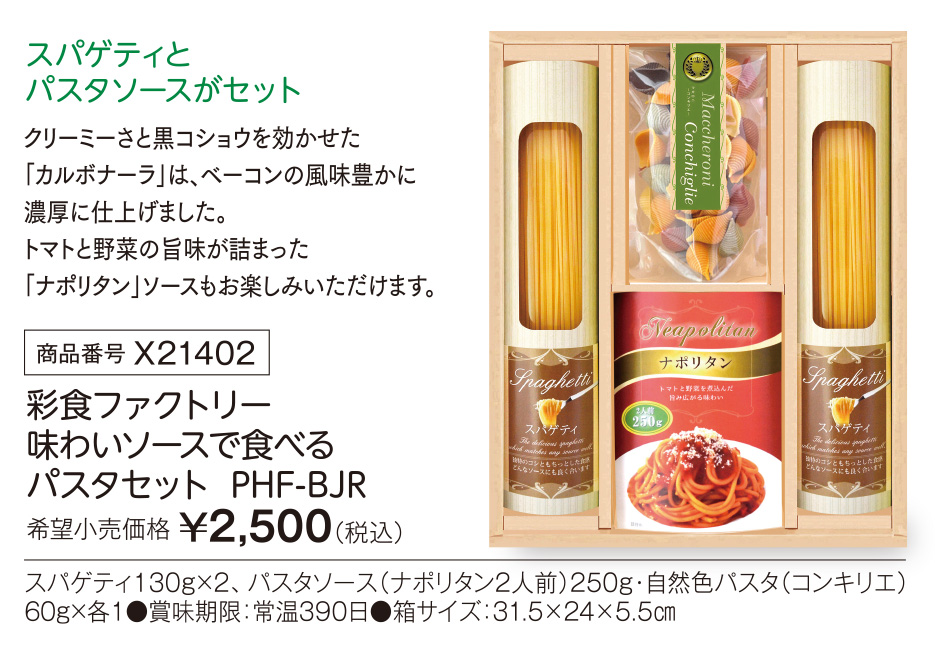 活動資金集め物販　彩食ファクトリー 味わいソースで食べる パスタセット  PHF-BJR　九州味市場