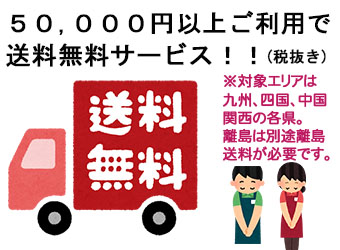 九州味市場　５０，０００円（税抜）利用で送料無料