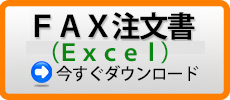 FAX注文書Excel