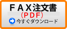 FAX注文書PDF