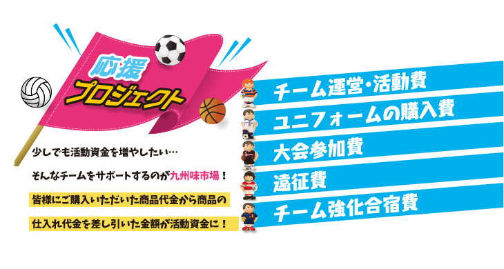 九州味市場　がんばるプロジェクトは物販販売を通して少年、少女や団体のスポーツ活動資金を集める仕組みです。